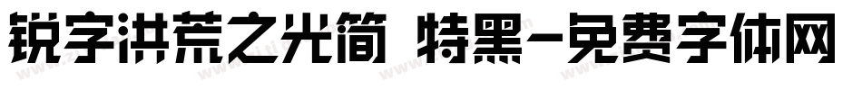 锐字洪荒之光简 特黑字体转换